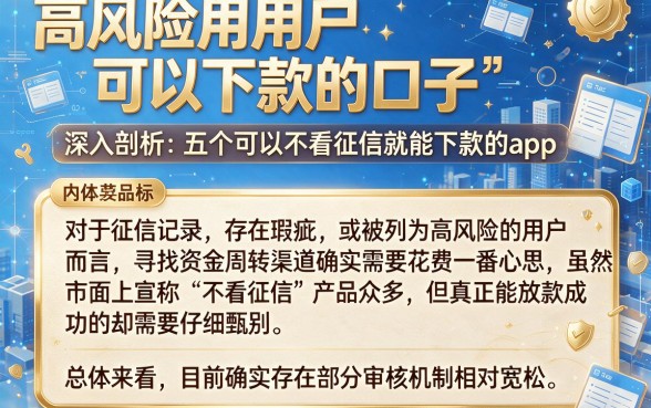 高风险用户可以下款的口子，深入剖析五个可以不看征信就能下款的app