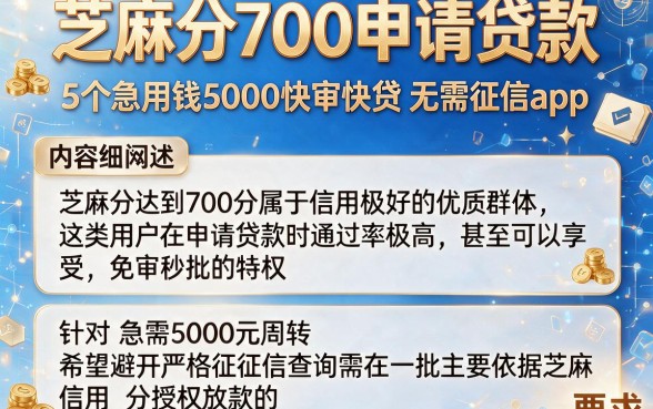 芝麻分700申请贷款,详细阐述5个急用钱5000快审快贷无需征信app