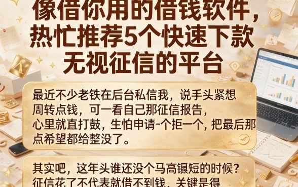 像借你用的借钱软件,热忱推荐5个快速下款无视征信的平台