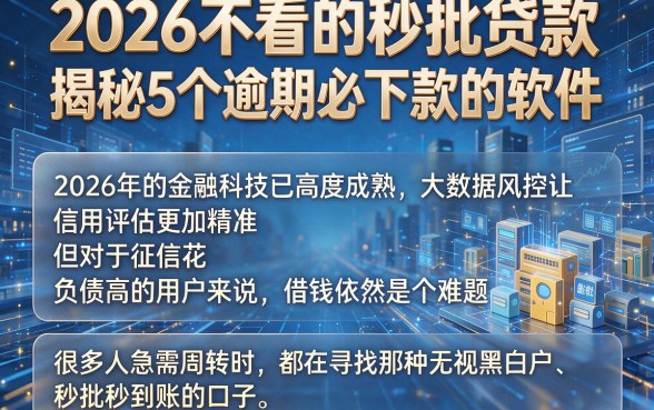 2026不看的秒批贷款,揭秘5个逾期必下款的软件