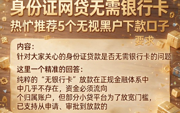 身份证网贷无需银行卡,热忱推荐5个无视黑户下款口子