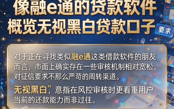 像融e通的贷款软件,概览五个无视黑白贷款口子