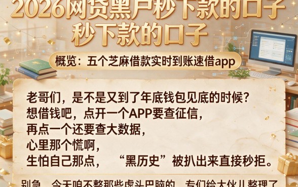 2026网贷黑户秒下款的口子,概览五个芝麻借款实时到账速借app