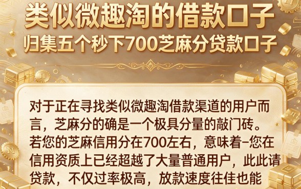 类似微趣淘的借款口子，归集五个秒下700芝麻分贷款口子