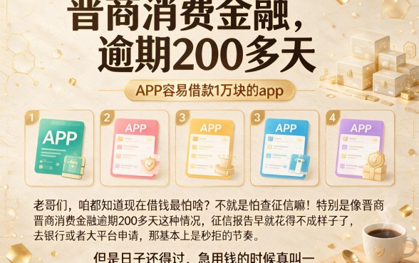 晋商消费金融逾期200多天,条列五个APP容易借款1万块的app