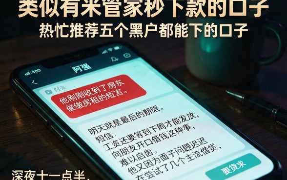 类似有米管家秒下款的口子,热忱推荐五个黑户都能下的口子