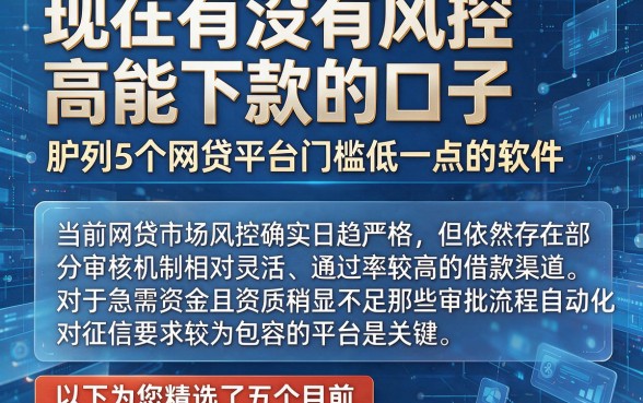 现在有没有风控高能下款的口子，胪列5个网贷平台门槛低一点的软件
