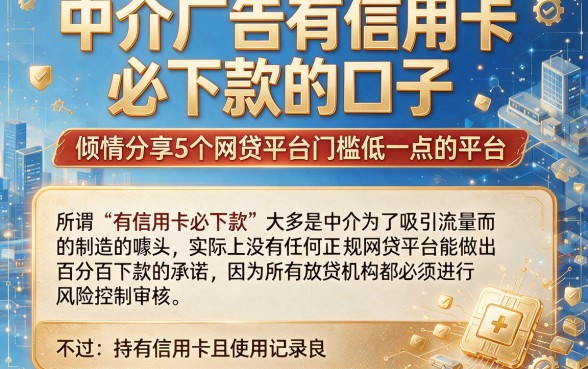 中介广告有信用卡必下款的口子，倾情分享5个网贷平台门槛低一点的平台