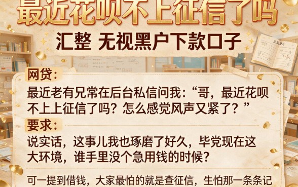 最近花呗不上征信了吗,汇整五个无视黑户下款口子