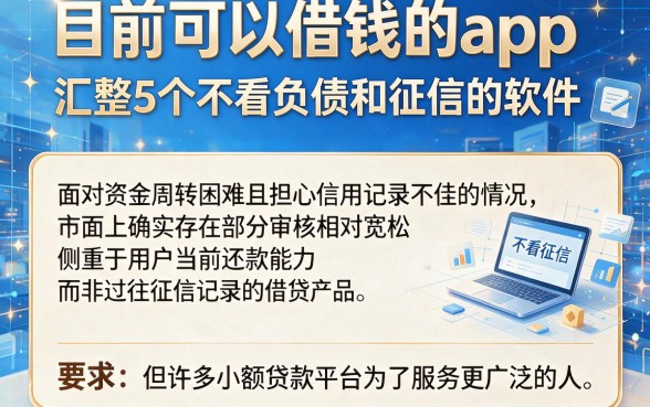 目前可以借钱的app，汇整5个不看负债和征信的软件