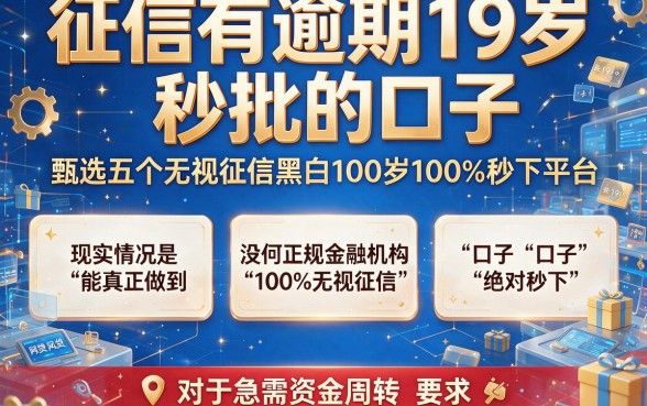 征信有逾期19岁秒批的口子,甄选五个无视征信黑白100%秒下平台
