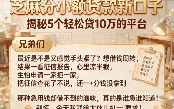 芝麻分小额贷款新口子，揭秘5个轻松贷10万的平台