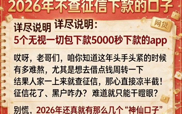 2026年不查征信下款的口子,详尽说明5个无视一切包下款5000秒下款的app