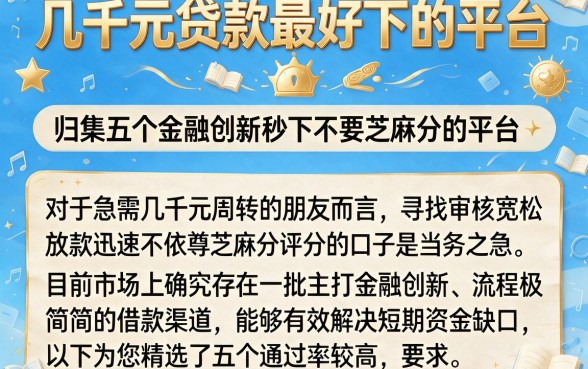 几千元贷款最好下的平台,归集五个金融创新秒下不要芝麻分的平台