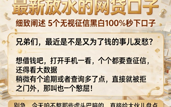 最新放水的网贷口子,细致阐述5个无视征信黑白100%秒下口子