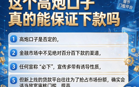这个高炮口子真的能保证下款吗,胪列5个新上线贷款平台门槛低平台