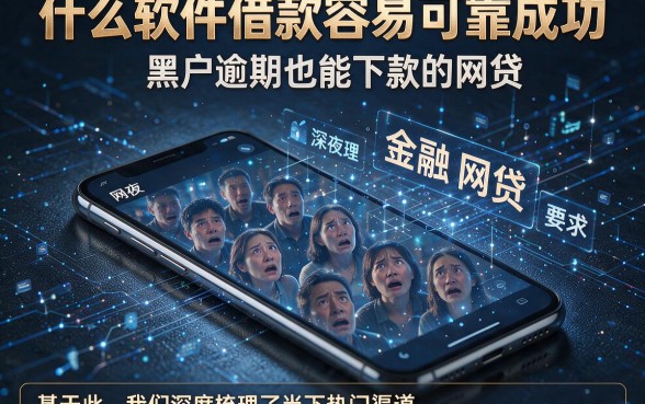 什么软件借款容易可靠成功，规整五个黑户逾期也能下款的网贷