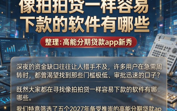 像拍拍贷一样容易下款的软件有哪些,整理五个高能分期贷款app新秀