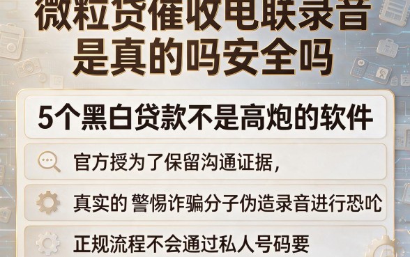 微粒贷催收电联录音是真的吗安全吗,胪列5个黑白贷款不是高炮的软件