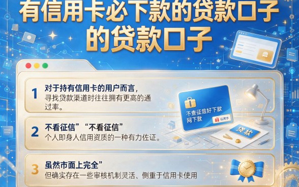 有信用卡必下款的贷款口子,细致阐述五个不查征信好下款的网贷软件