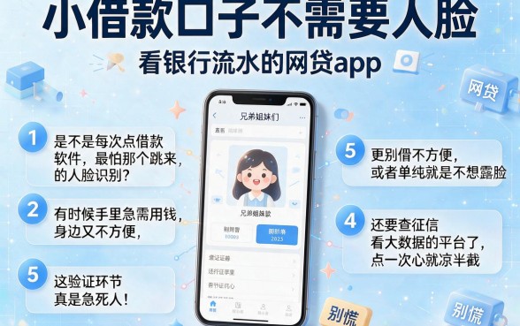 小借款口子不需要人脸，条列5个看银行流水的网贷app