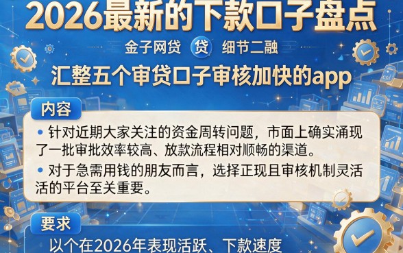 2026最新的下款口子盘点,汇整五个审贷口子审核加快的app
