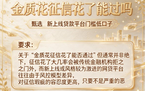 金质花征信花了能过吗,甄选五个新上线贷款平台门槛低口子