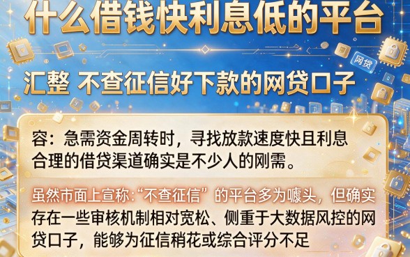 什么借钱快利息低的平台,汇整五个不查征信好下款的网贷口子