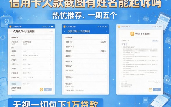 信用卡欠款截图有姓名能起诉吗，热忱推荐五个无视一切包下1万的贷款