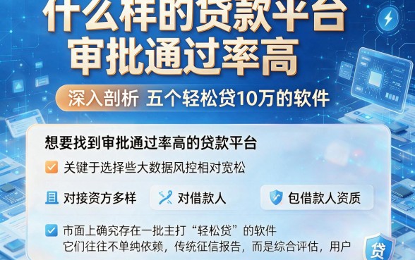 什么样的贷款平台审批通过率高，深入剖析五个轻松贷10万的软件