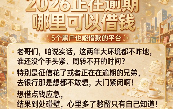 2026正在逾期哪里可以借钱,细致阐述5个黑户也能借款的平台
