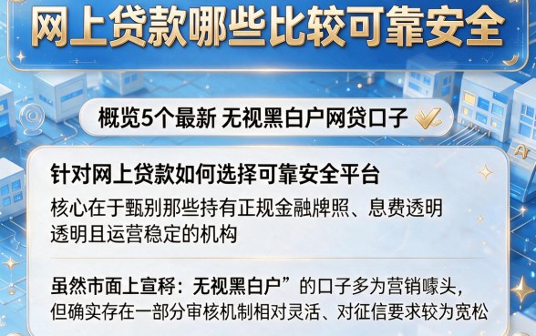 网上贷款哪些比较可靠安全,概览5个最新无视黑白户网贷口子