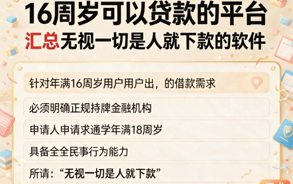 16周岁可以贷款的平台,汇总五个无视一切是人就下款的软件