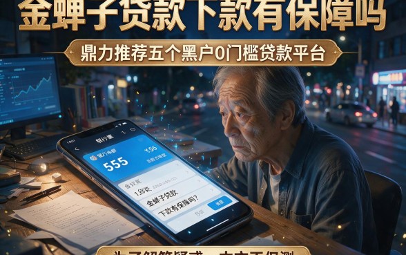 金蝉子贷款下款有保障吗，鼎力推荐五个黑户0门槛贷款平台