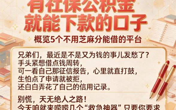 有社保公积金就能下款的口子，概览5个不用芝麻分能借的平台
