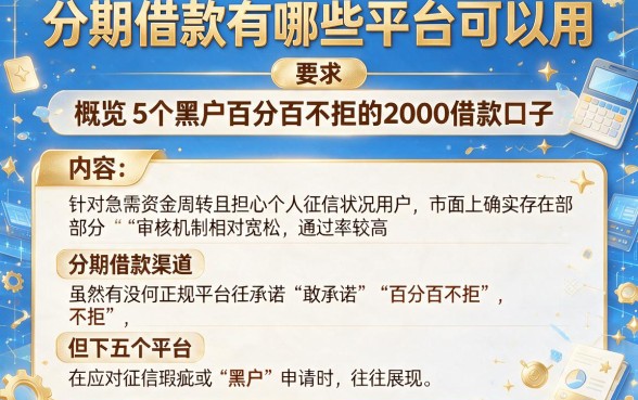 分期借款有哪些平台可以用,概览5个黑户百分百不拒的2000借款口子