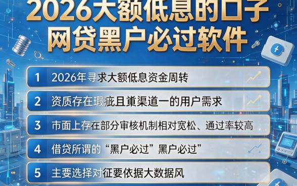 2026大额低息的口子,条列五个网贷黑户必过软件