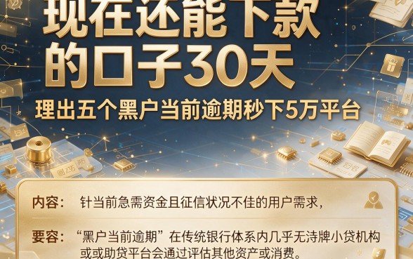 现在还能下款的口子30天，理出五个黑户当前逾期秒下5万平台