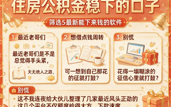 住房公积金稳下的口子,筛选5个最新能下来钱的软件