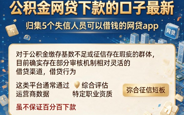 公积金网贷下款的口子最新，归集5个失信人员可以借钱的网贷app