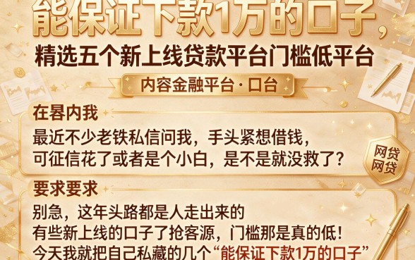 能保证下款1万的口子,精选五个新上线贷款平台门槛低平台