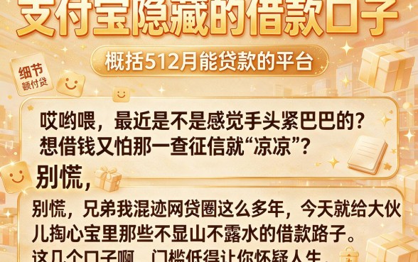 支付宝隐藏的借款口子,概括5个12月能贷款的平台