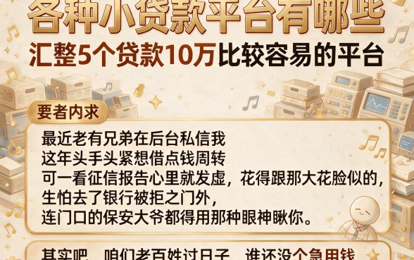 各种小贷款平台有哪些,汇整5个贷款10万比较容易的平台