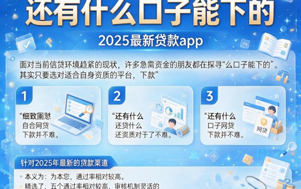 还有什么口子能下的,细致阐述5个2025最新贷款app