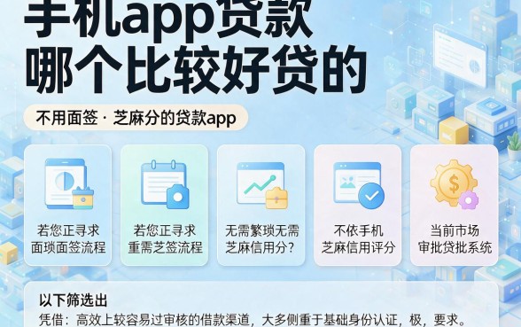 手机app贷款哪个比较好贷的，筛选五个不用面签和芝麻分的贷款app