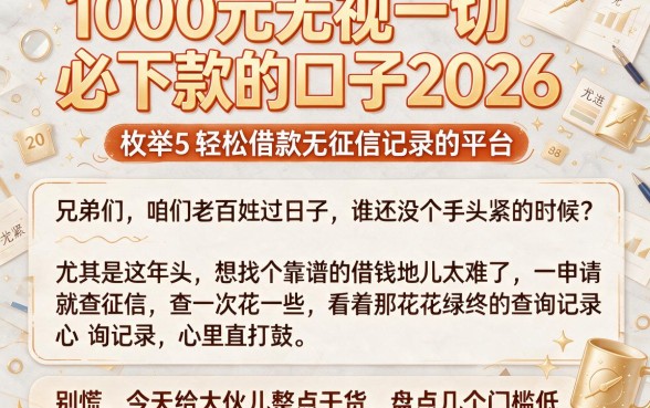 1000元无视一切必下款的口子2026，枚举5个轻松借款无征信记录的平台