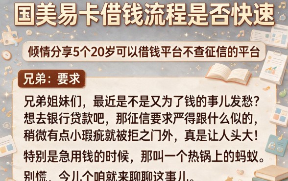 国美易卡借钱流程是否快速,倾情分享5个20岁可以借钱平台不查征信的平台