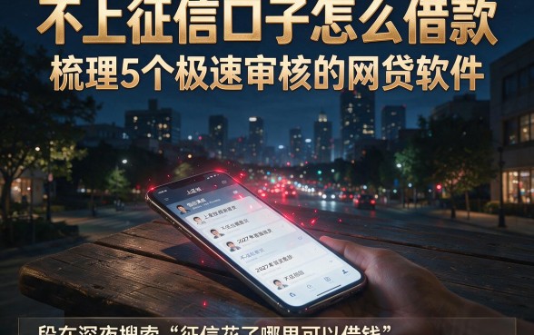 不上征信口子怎么借款，梳理5个极速审核的网贷软件