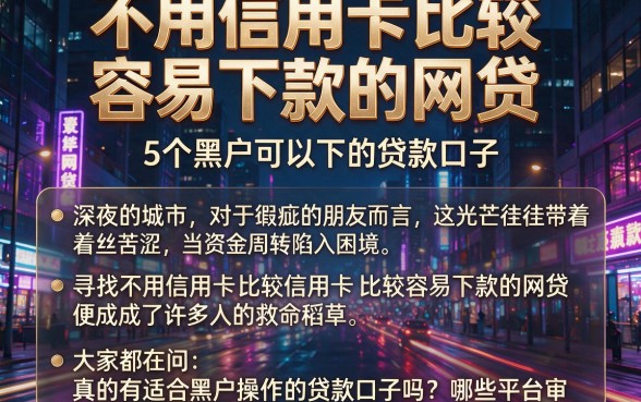 不用信用卡比较容易下款的网贷，归纳5个黑户可以下的贷款口子