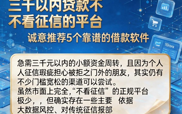三千以内贷款不看征信的平台,诚意推荐5个靠谱的借款软件